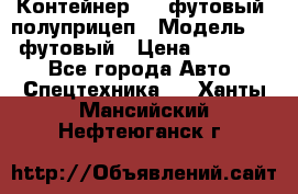 Контейнер 40- футовый, полуприцеп › Модель ­ 40 футовый › Цена ­ 300 000 - Все города Авто » Спецтехника   . Ханты-Мансийский,Нефтеюганск г.